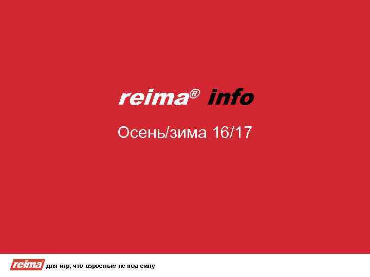 reima® info Осень/зима 16/17 для игр, что взрослым не под силу 