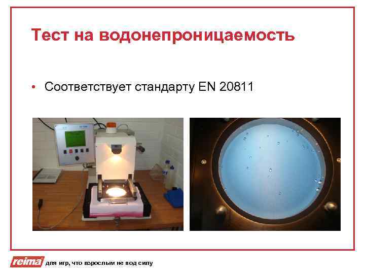 Тест на водонепроницаемость • Соответствует стандарту EN 20811 для игр, что взрослым не под