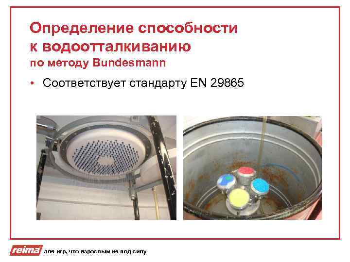 Определение способности к водоотталкиванию по методу Bundesmann • Соответствует стандарту EN 29865 для игр,