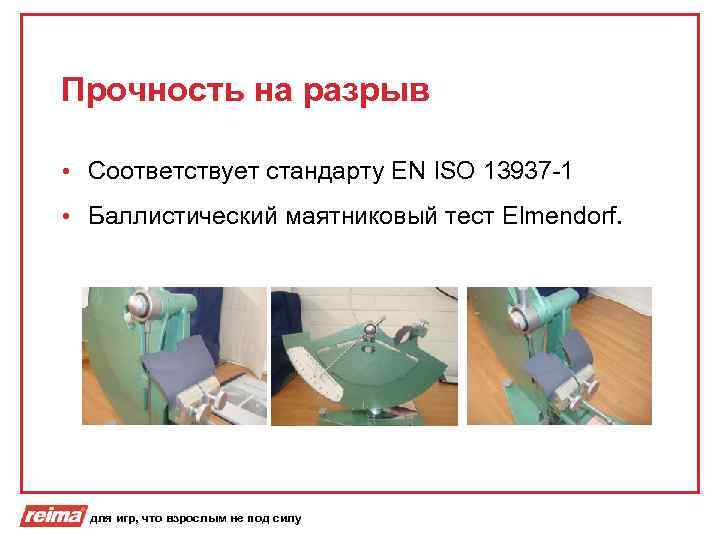 Прочность на разрыв • Соответствует стандарту EN ISO 13937 -1 • Баллистический маятниковый тест