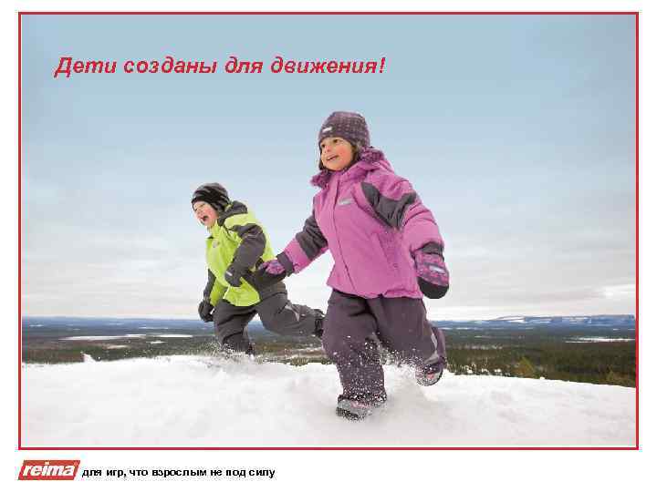 Дети созданы для движения! для игр, что взрослым не под силу 