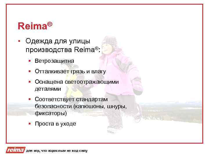 Reima® • Одежда для улицы производства Reima®: § Ветрозащитна § Отталкивает грязь и влагу