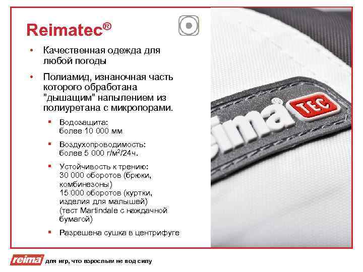 Reimatec® • Качественная одежда для любой погоды • Полиамид, изнаночная часть которого обработана ”дышащим”
