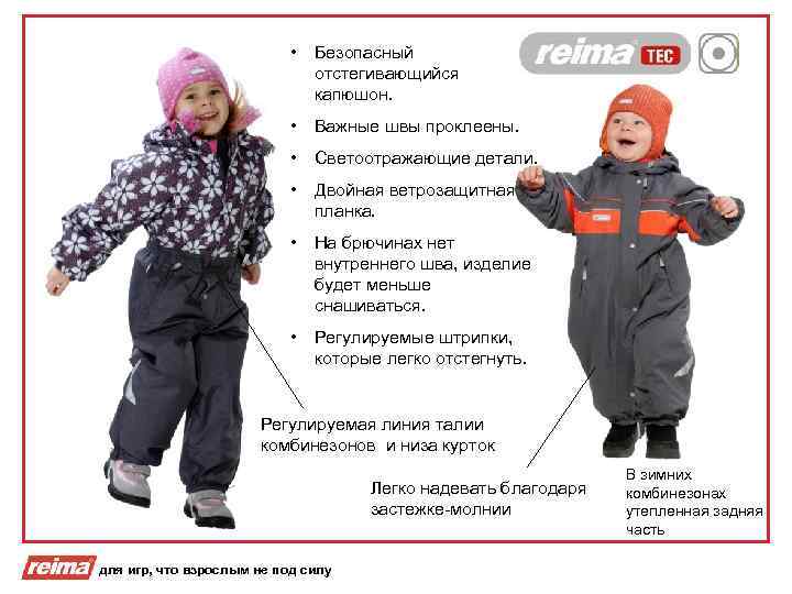  • Безопасный отстегивающийся капюшон. • Важные швы проклеены. • Светоотражающие детали. • Двойная