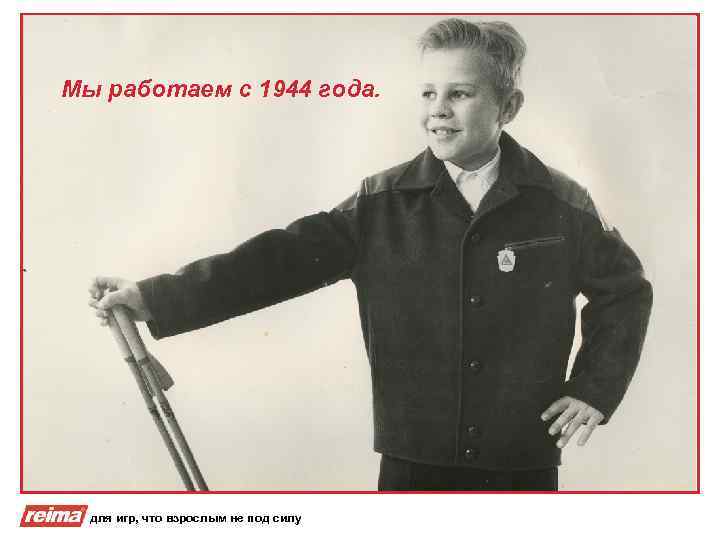 Мы работаем с 1944 года. для игр, что взрослым не под силу 