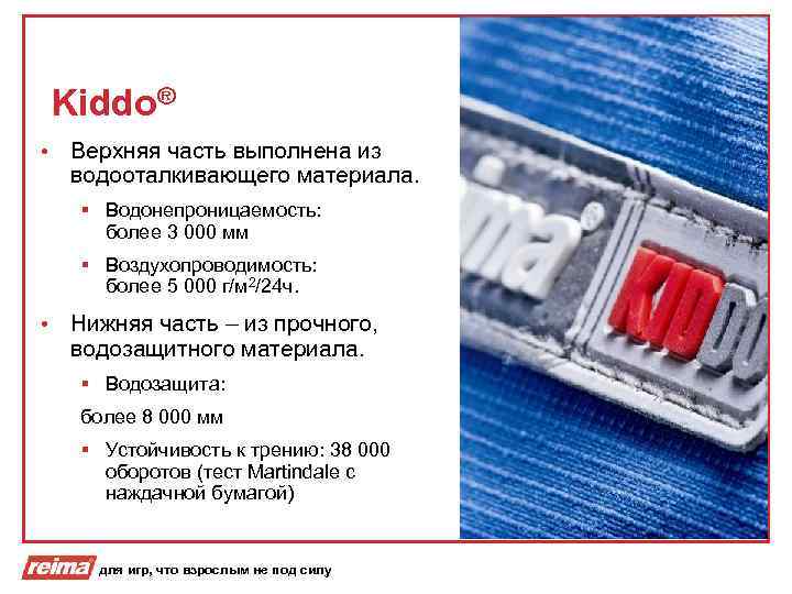 Kiddo® • Верхняя часть выполнена из водооталкивающего материала. § Водонепроницаемость: более 3 000 мм