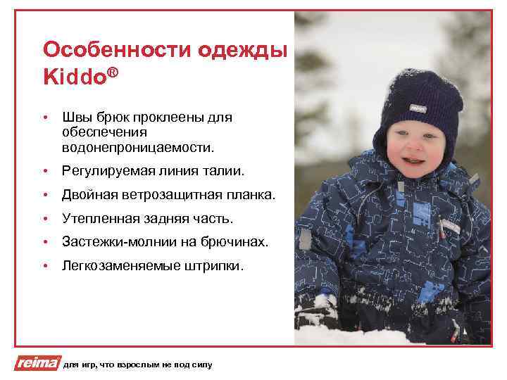 Особенности одежды Kiddo® • Швы брюк проклеены для обеспечения водонепроницаемости. • Регулируемая линия талии.