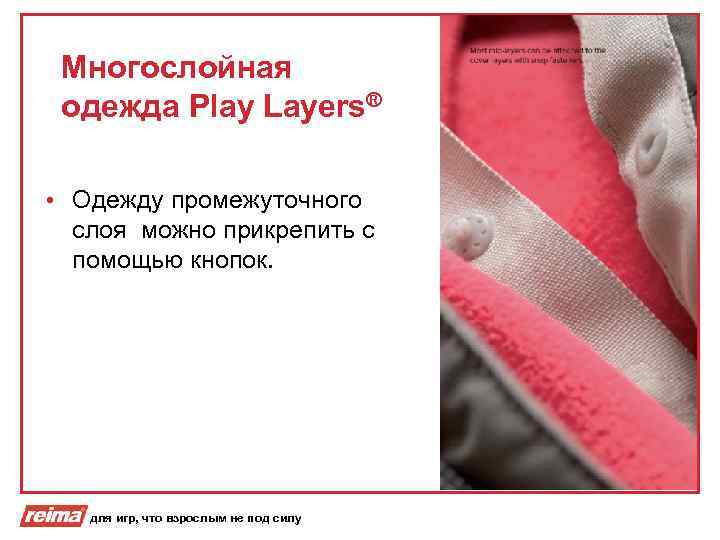Многослойная одежда Play Layers® • Одежду промежуточного слоя можно прикрепить с помощью кнопок. для