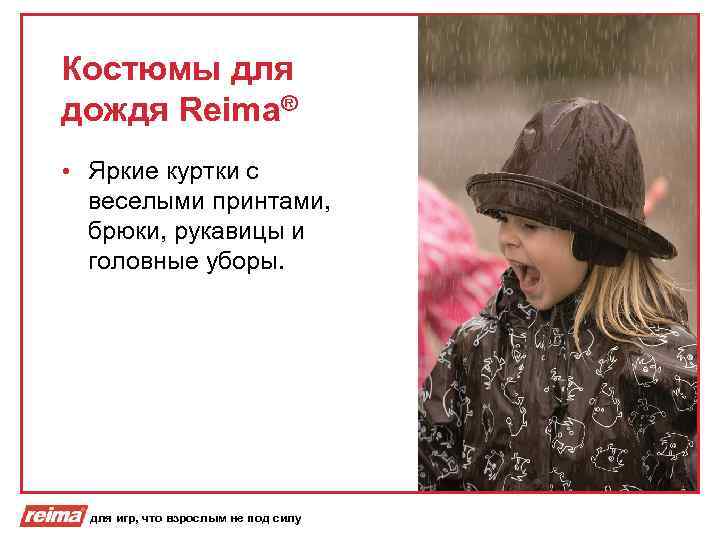 Костюмы для дождя Reima® • Яркие куртки с веселыми принтами, брюки, рукавицы и головные