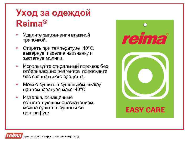 Уход за одеждой Reima® • Удалите загрязнения влажной тряпочкой. • Стирать при температуре 40°C,