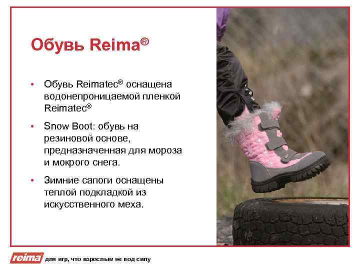 Обувь Reima® • Обувь Reimatec® оснащена водонепроницаемой пленкой Reimatec® • Snow Boot: обувь на