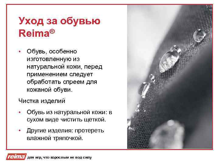 Уход за обувью Reima® • Обувь, особенно изготовленную из натуральной кожи, перед применением следует