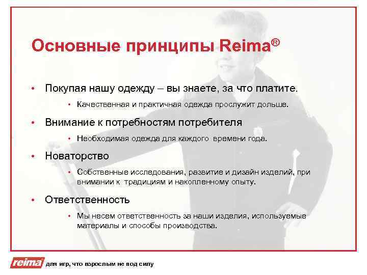 Основные принципы Reima® • Покупая нашу одежду – вы знаете, за что платите. •