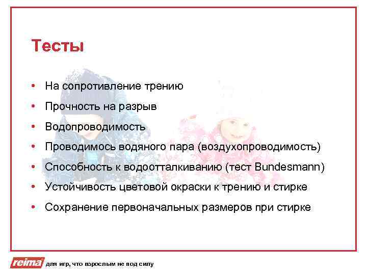 Тесты • На сопротивление трению • Прочность на разрыв • Водопроводимость • Проводимось водяного