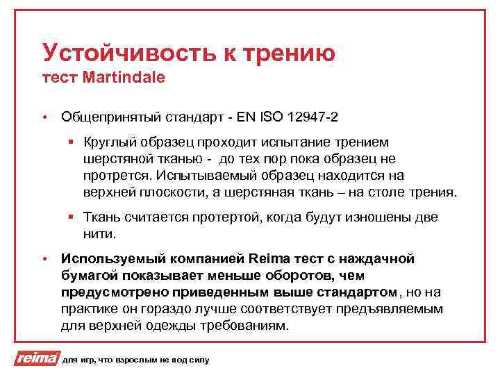Устойчивость к трению тест Martindale • Общепринятый стандарт - EN ISO 12947 -2 §