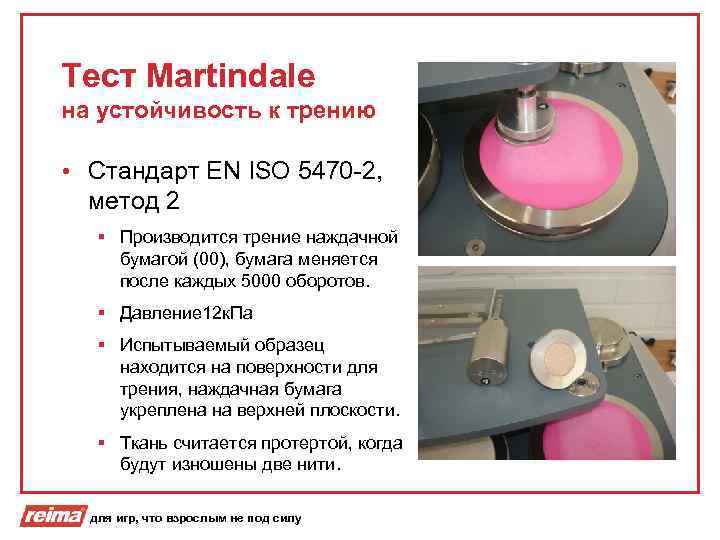Тест Martindale на устойчивость к трению • Стандарт EN ISO 5470 -2, метод 2