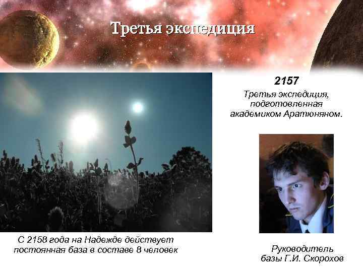 Третья экспедиция 2157 Третья экспедиция, подготовленная академиком Аратюняном. С 2158 года на Надежде действует