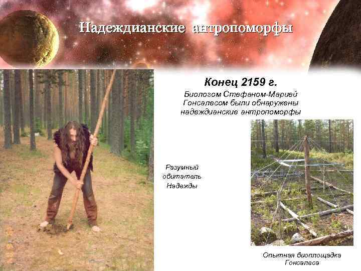 Надеждианские антропоморфы Конец 2159 г. Биологом Стефаном-Марией Гонсалесом были обнаружены надеждианские антропоморфы Разумный обитатель