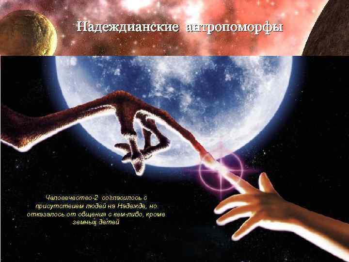 Надеждианские антропоморфы Человечество-2 согласилось с присутствием людей на Надежде, но отказалось от общения с