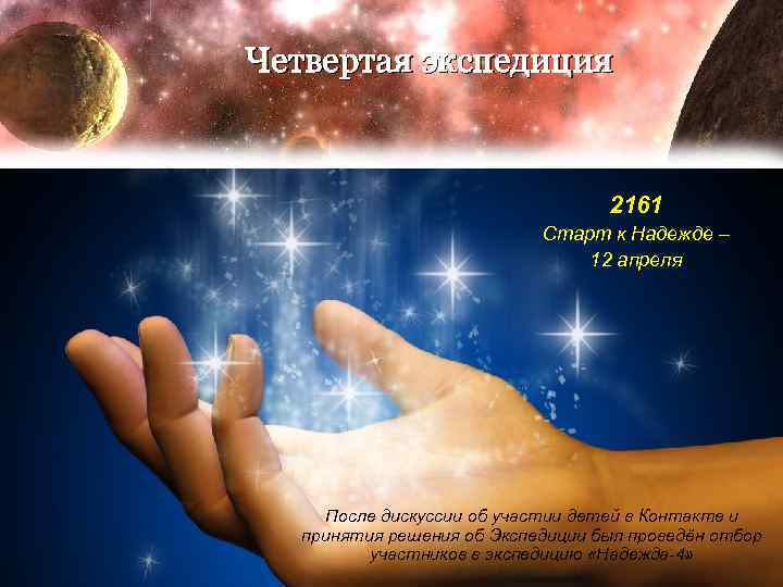 Четвертая экспедиция 2161 Старт к Надежде – 12 апреля После дискуссии об участии детей