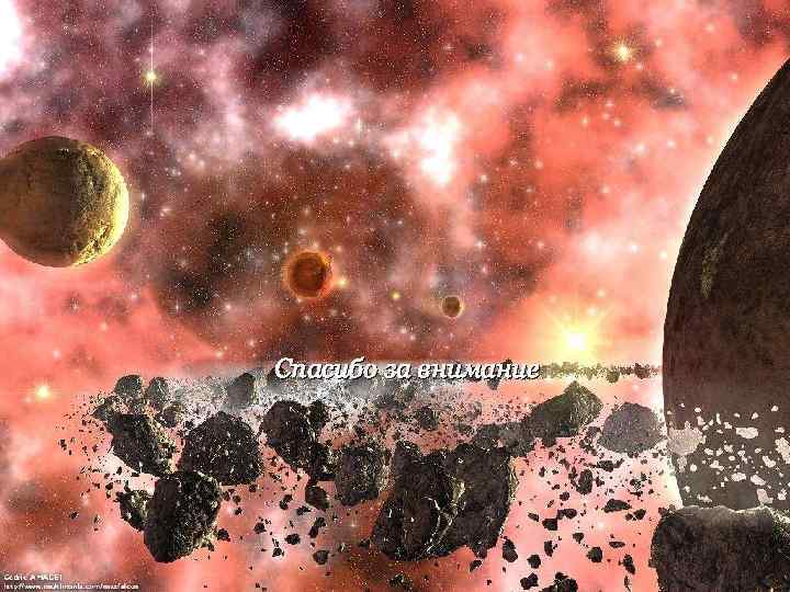 Спасибо за внимание 