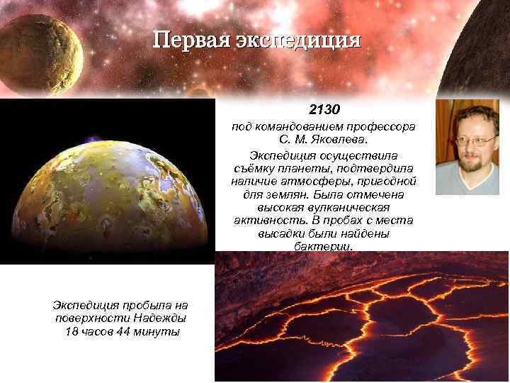 Первая экспедиция 2130 под командованием профессора С. М. Яковлева. Экспедиция осуществила съёмку планеты, подтвердила