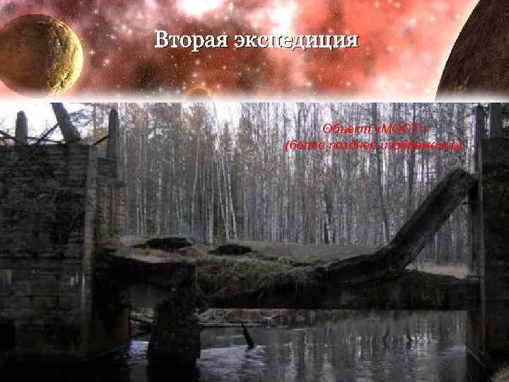 Вторая экспедиция Объект «МОСТ» (более позднее изображение) 