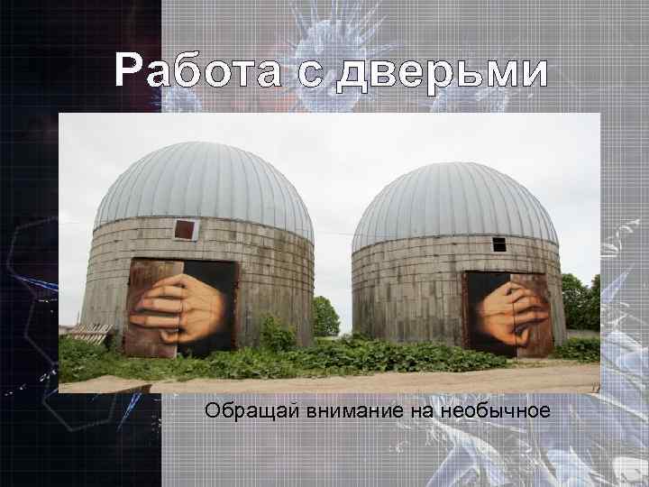 Работа с дверьми Обращай внимание на необычное 