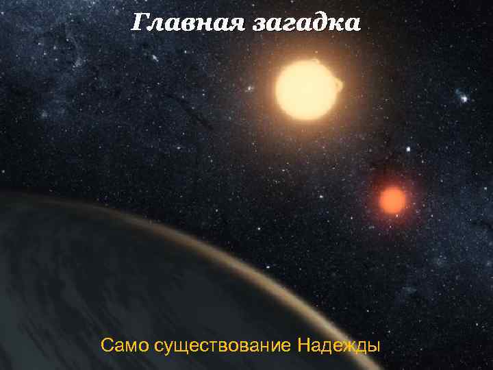 Главная загадка Само существование Надежды 