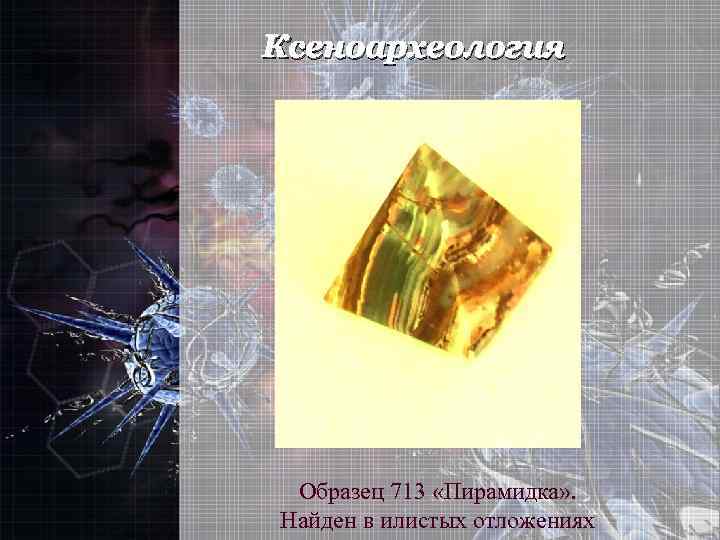 Ксеноархеология Образец 713 «Пирамидка» . Найден в илистых отложениях 