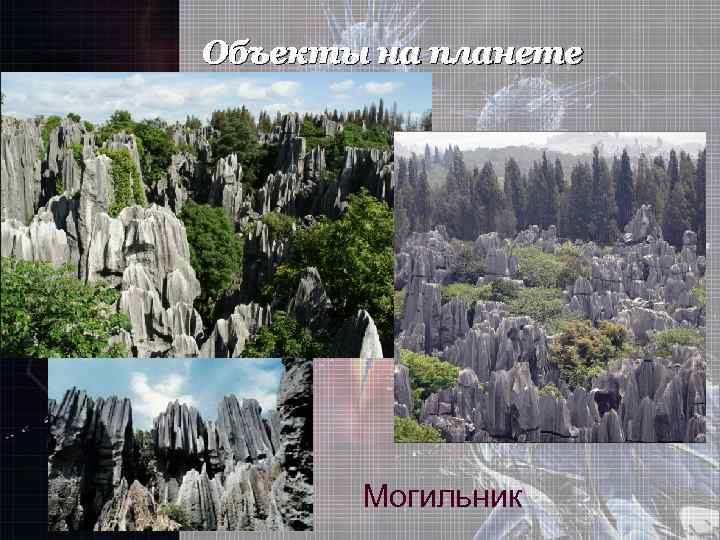 Объекты на планете Могильник 