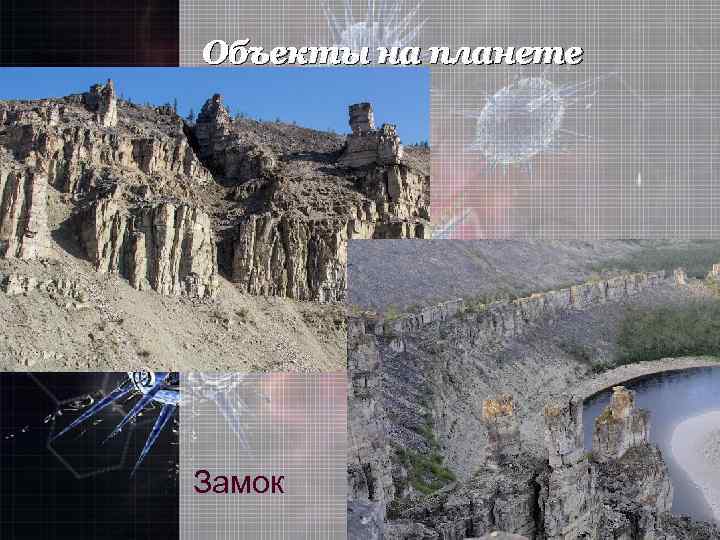 Объекты на планете Замок 