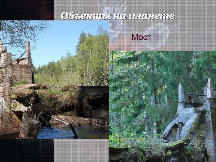 Объекты на планете Мост 