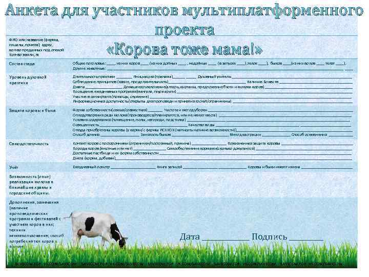 Анкета для участников мультиплатформенного проекта «Корова тоже мама!» ФИО или название (фермы, гошалы, приюта)