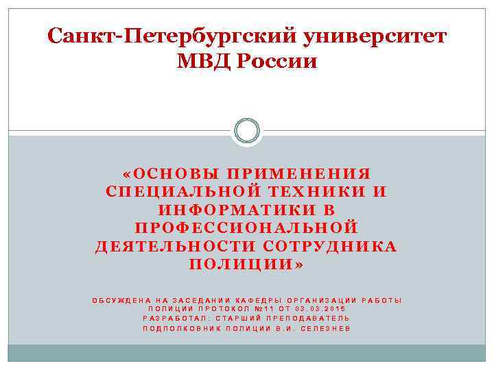 Санкт-Петербургский университет МВД России «ОСНОВЫ ПРИМЕНЕНИЯ СПЕЦИАЛЬНОЙ ТЕХНИКИ И ИНФОРМАТИКИ В ПРОФЕССИОНАЛЬНОЙ ДЕЯТЕЛЬНОСТИ СОТРУДНИКА