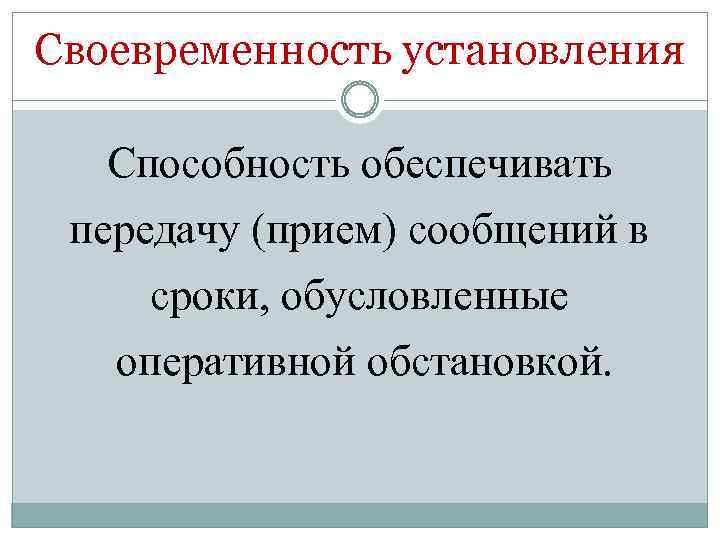 Своевременность установления Способность обеспечивать передачу (прием) сообщений в сроки, обусловленные оперативной обстановкой. 