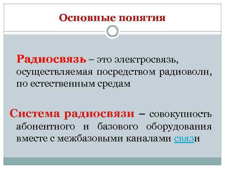 Основные понятия Радиосвязь – это электросвязь, осуществляемая посредством радиоволн, по естественным средам Система радиосвязи