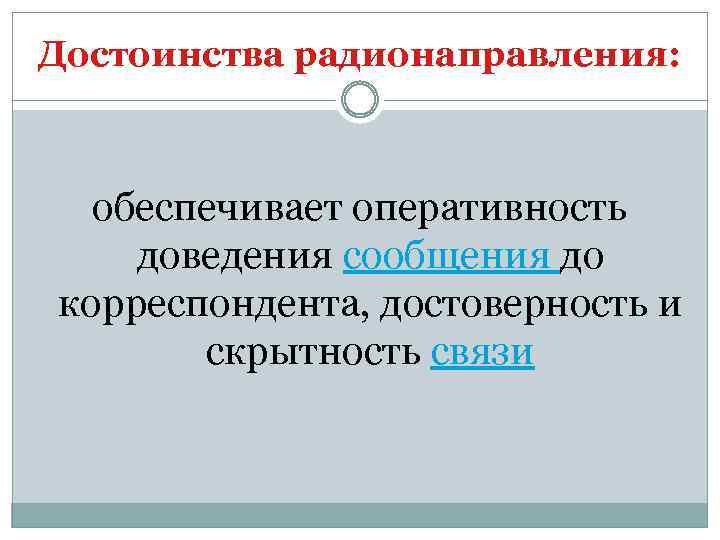 Достоинства радионаправления: обеспечивает оперативность доведения сообщения до корреспондента, достоверность и скрытность связи 