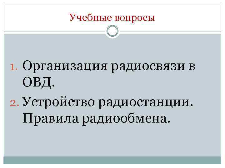 Учебные вопросы 1. Организация радиосвязи в ОВД. 2. Устройство радиостанции. Правила радиообмена. 