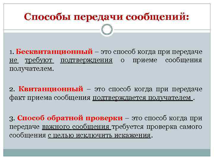 Способы передачи сообщений: 1. Бесквитанционный – это способ когда при передаче не требуют подтверждения