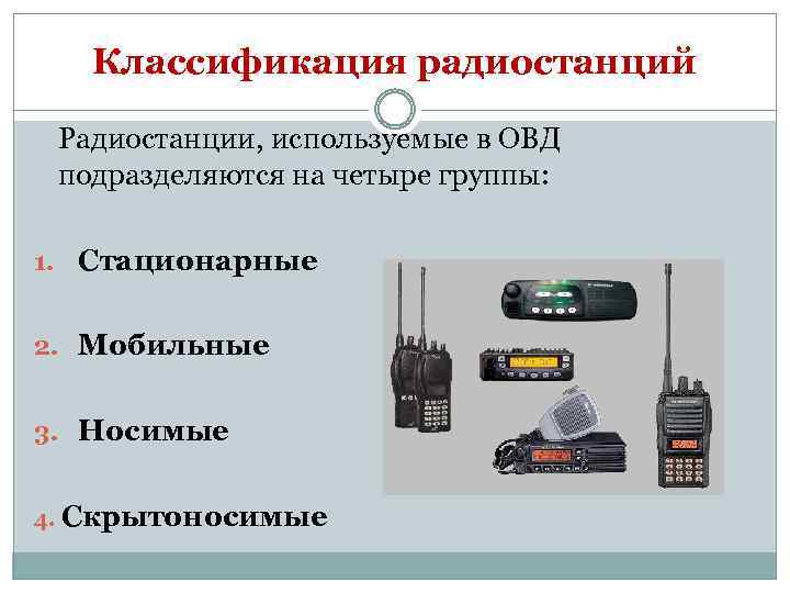 Классификация радиостанций Радиостанции, используемые в ОВД подразделяются на четыре группы: 1. Стационарные 2. Мобильные