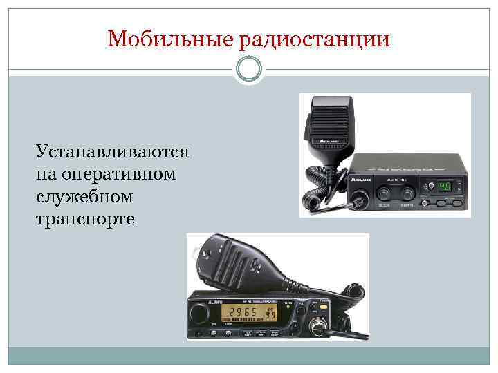 Мобильные радиостанции Устанавливаются на оперативном служебном транспорте 