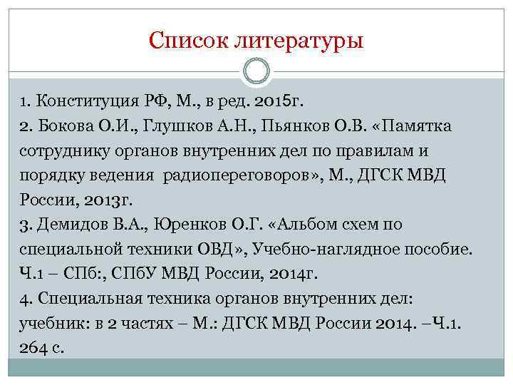 Список литературы 1. Конституция РФ, М. , в ред. 2015 г. 2. Бокова О.