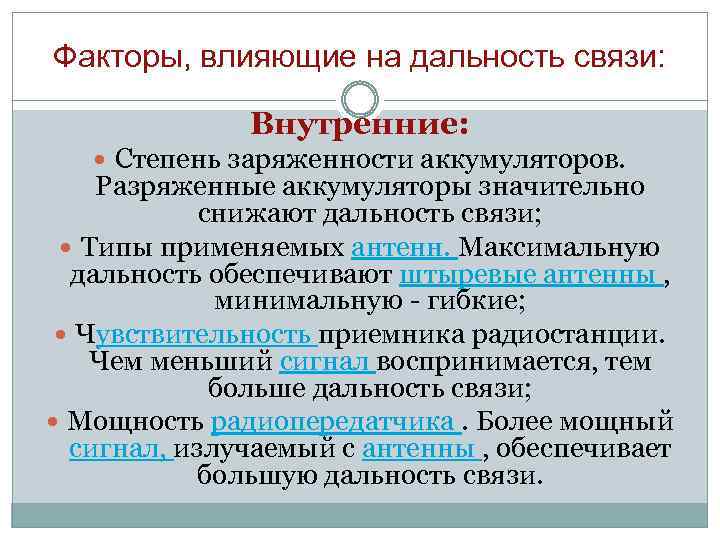 Факторы, влияющие на дальность связи: Внутренние: Степень заряженности аккумуляторов. Разряженные аккумуляторы значительно снижают дальность