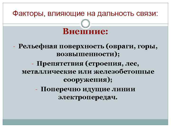 Факторы, влияющие на дальность связи: Внешние: - Рельефная поверхность (овраги, горы, возвышенности); - Препятствия