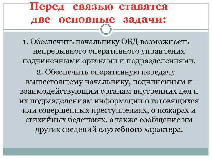 Перед связью ставятся две основные задачи: 1. Обеспечить начальнику ОВД возможность непрерывного оперативного управления