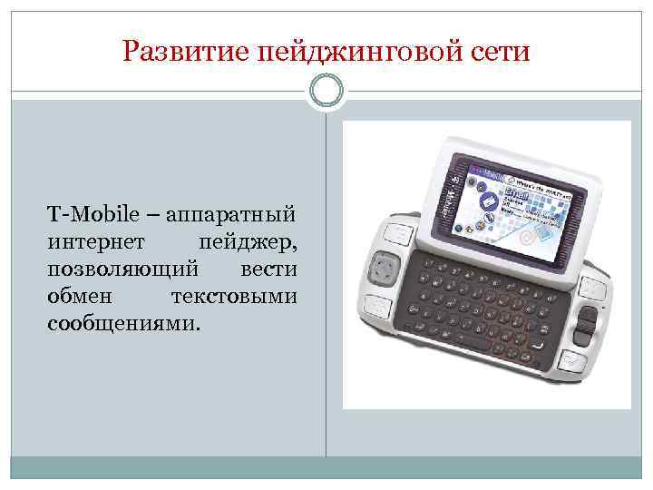 Развитие пейджинговой сети T-Mobile – аппаратный интернет пейджер, позволяющий вести обмен текстовыми сообщениями. 