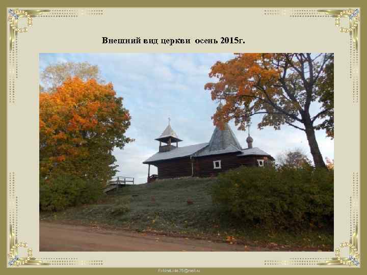 Внешний вид церкви осень 2015 г. Fokina. Lida. 75@mail. ru 