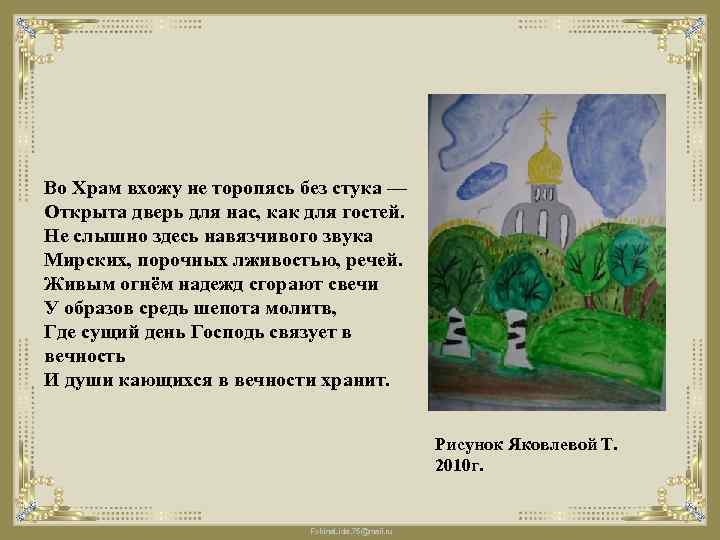 Во Храм вхожу не торопясь без стука — Открыта дверь для нас, как для