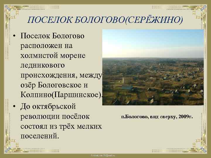 ПОСЕЛОК БОЛОГОВО(СЕРЁЖИНО) • Поселок Бологово расположен на холмистой морене ледникового происхождения, между озёр Бологовское
